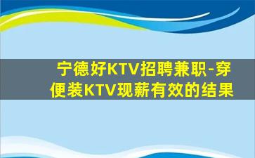 宁德好KTV招聘兼职-穿便装KTV现薪有效的结果